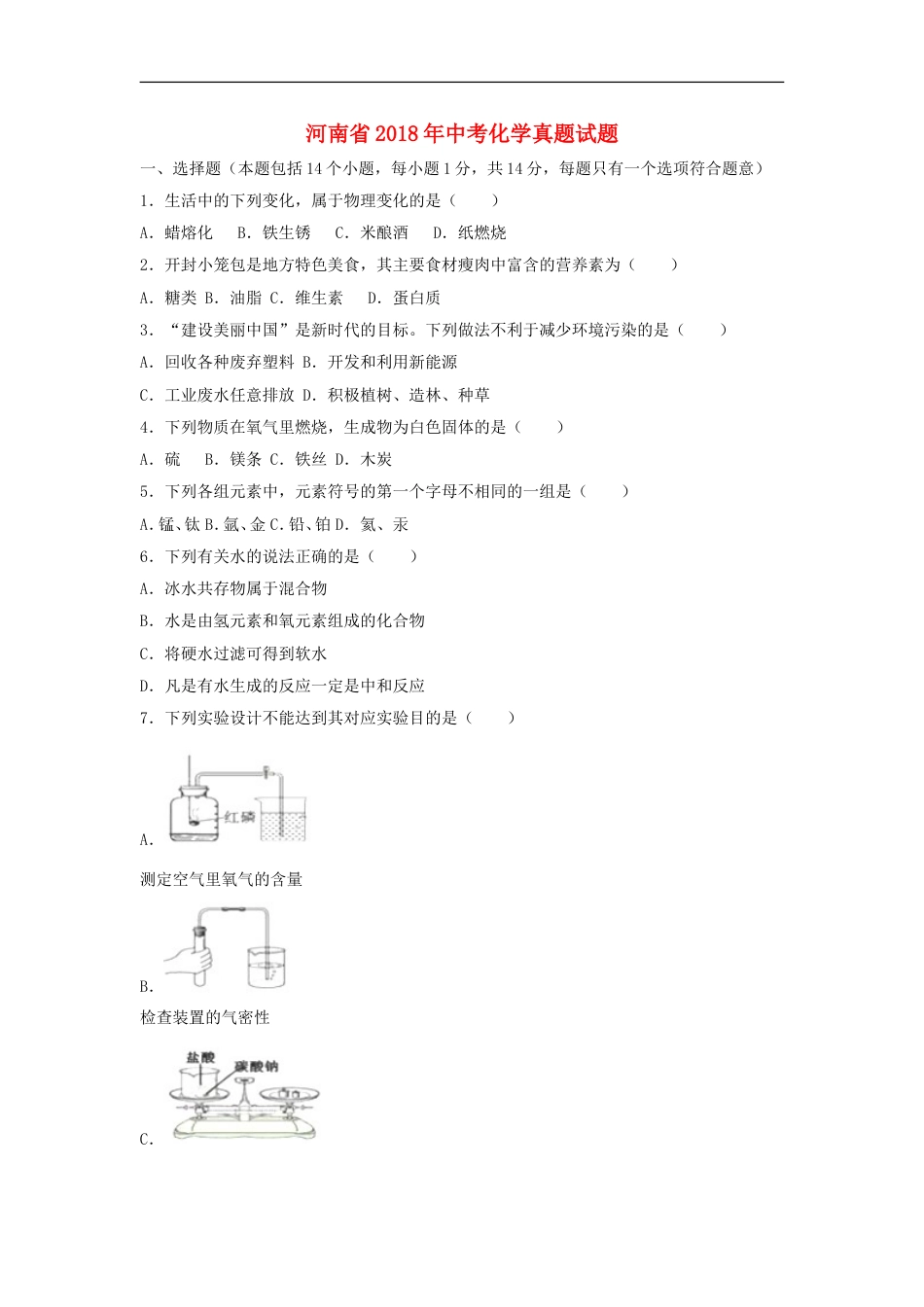 河南省2018年中考化学真题试题（含解析）kaoda.com.doc_第1页