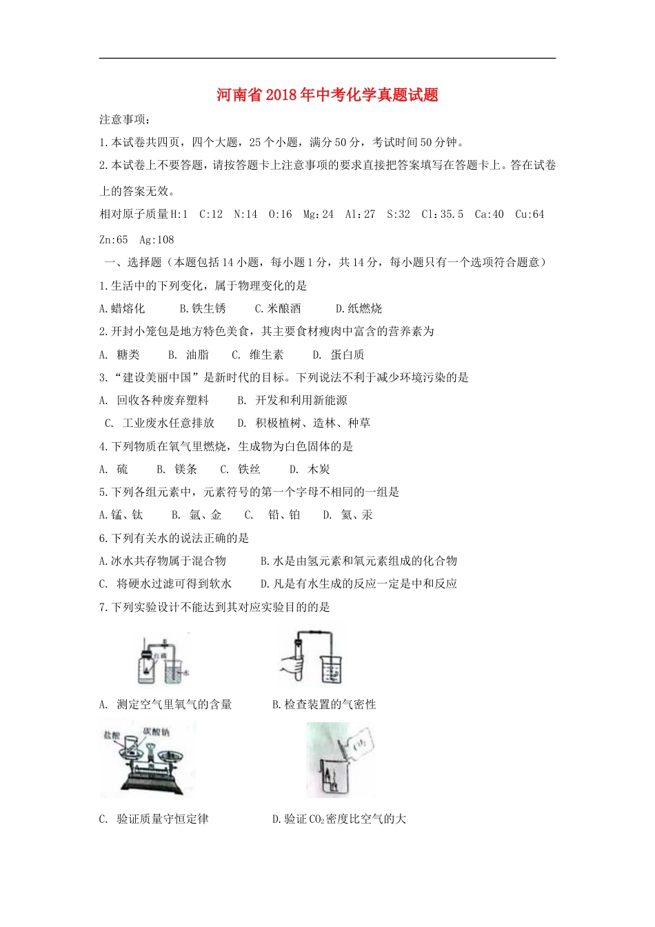 河南省2018年中考化学真题试题（含扫描答案）kaoda.com.doc_第1页