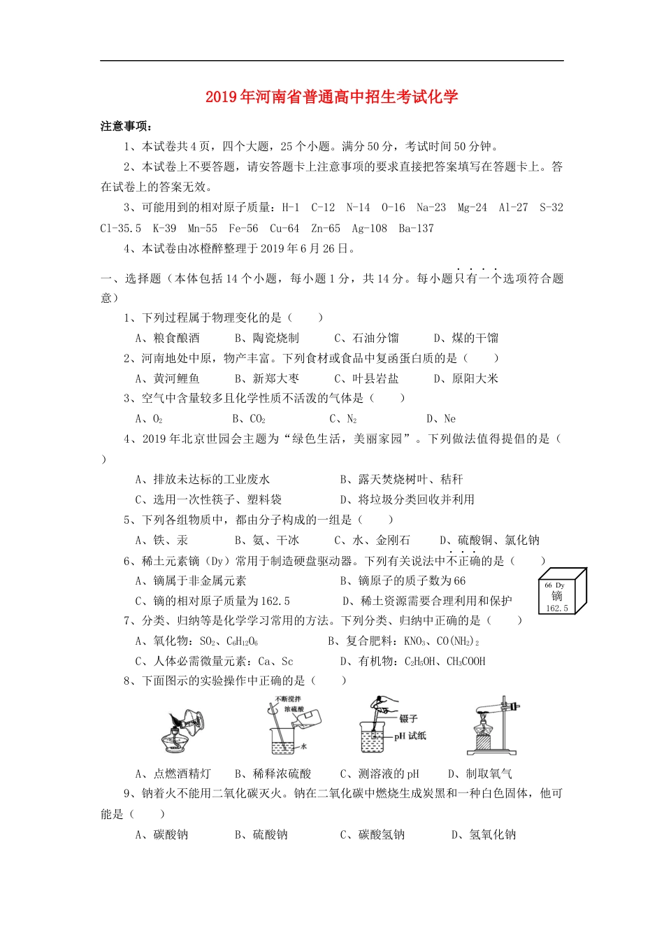 河南省2019年中考化学真题试题kaoda.com.docx_第1页