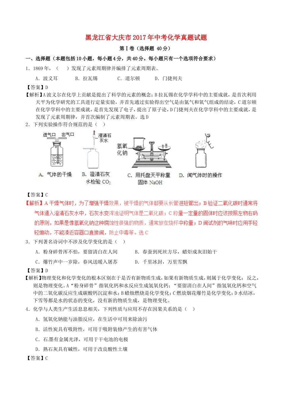 黑龙江省大庆市2017年中考化学真题试题（含解析）kaoda.com.DOC_第1页