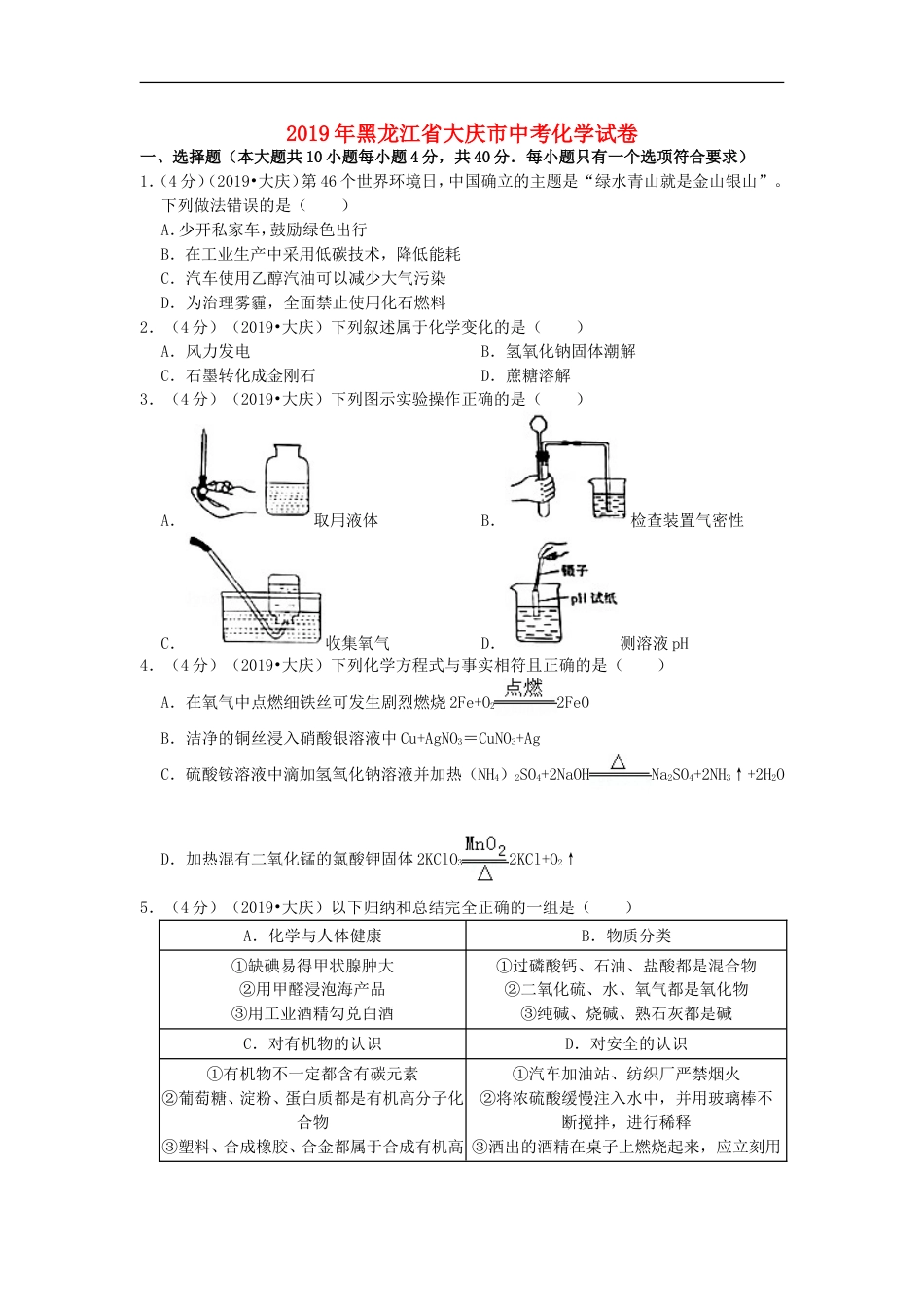 黑龙江省大庆市2019年中考化学真题试题（含解析）kaoda.com.doc_第1页