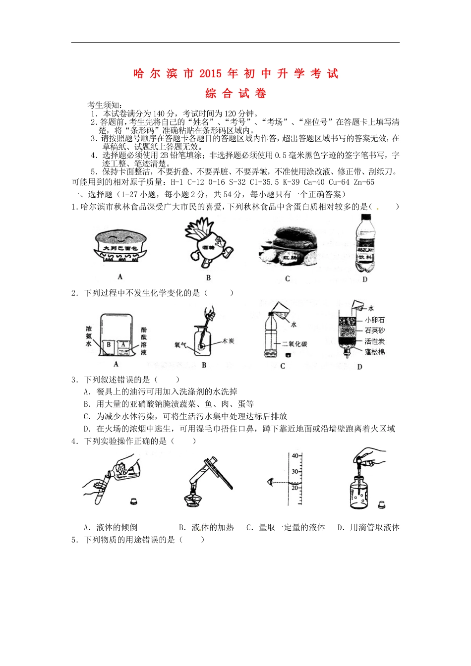 黑龙江省哈尔滨市2015年中考化学真题试题（含答案）kaoda.com.doc_第1页