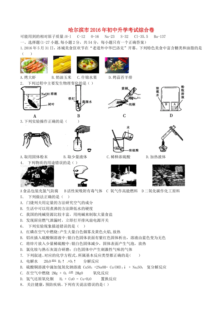 黑龙江省哈尔滨市2016年中考理综（化学部分）真题试题（含答案）kaoda.com.DOC_第1页