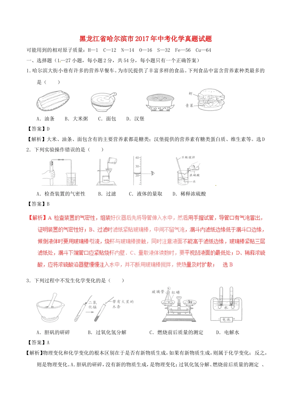 黑龙江省哈尔滨市2017年中考化学真题试题（含解析）kaoda.com.DOC_第1页