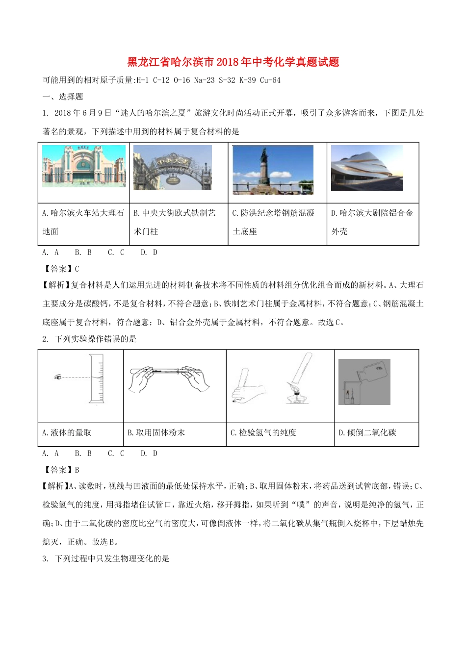 黑龙江省哈尔滨市2018年中考化学真题试题（含解析）kaoda.com.doc_第1页