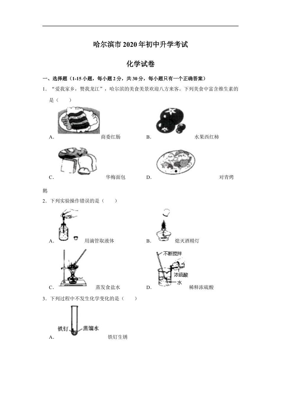 黑龙江省哈尔滨市2020年中考化学试卷（解析版）kaoda.com.docx_第1页