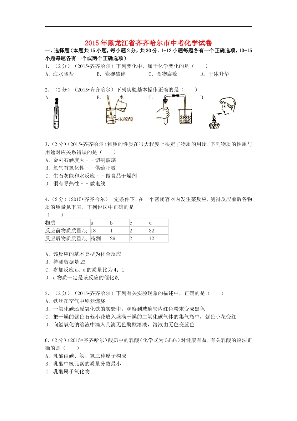 黑龙江省黑河市、齐齐哈尔市、大兴安岭2015年中考化学真题试题（含解析）kaoda.com.doc_第1页