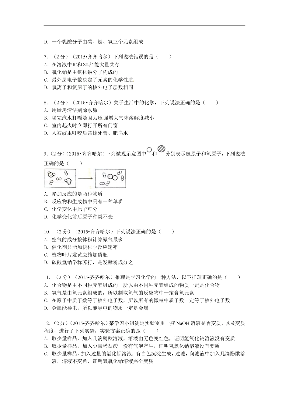 黑龙江省黑河市、齐齐哈尔市、大兴安岭2015年中考化学真题试题（含解析）kaoda.com.doc_第2页