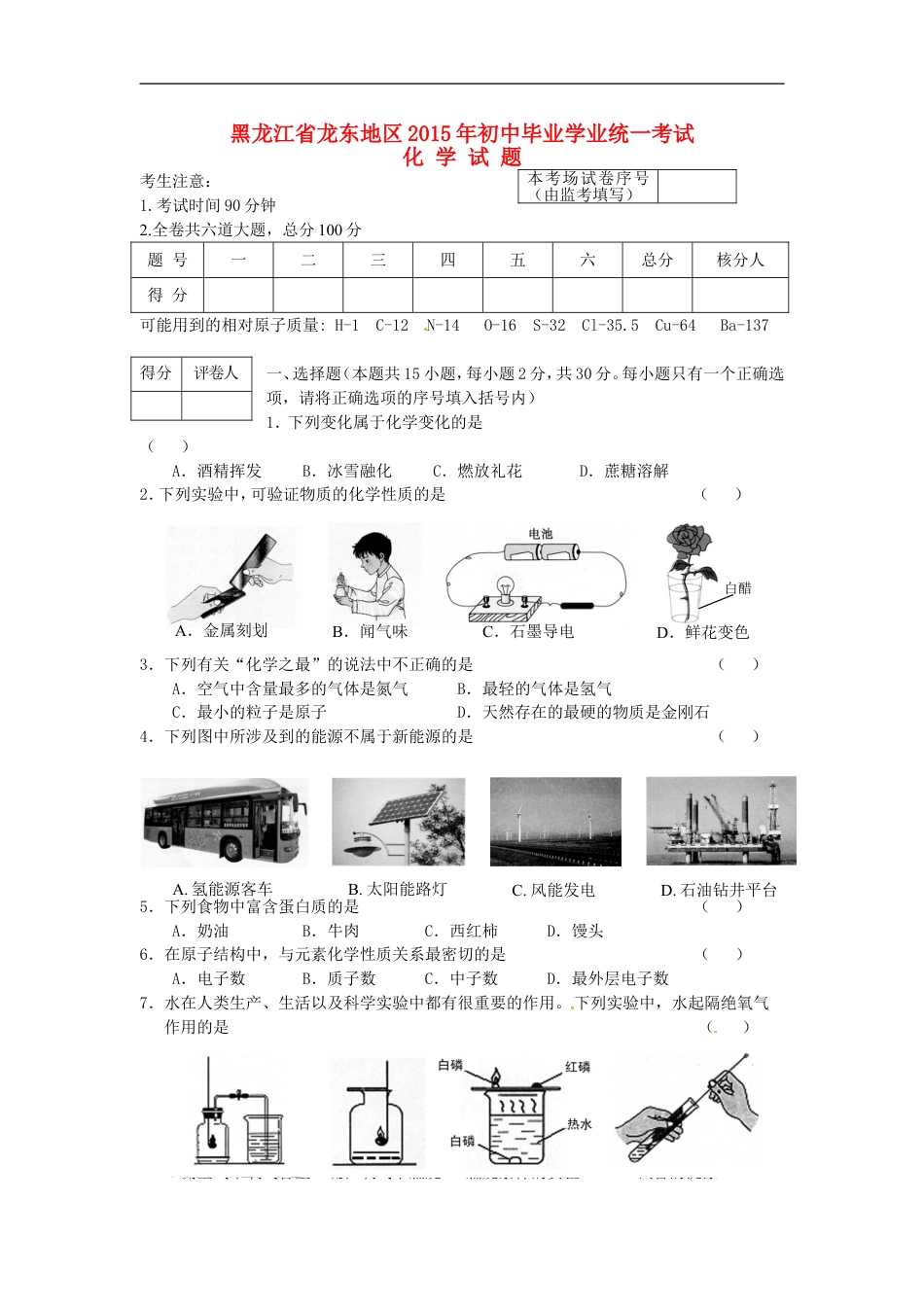 黑龙江省龙东地区2015年中考化学真题试题（含答案）kaoda.com.doc_第1页