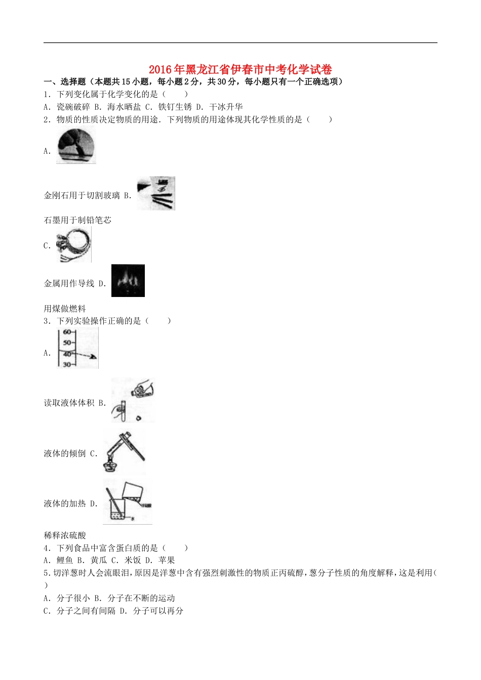 黑龙江省龙东地区2016年中考化学真题试题（含解析）kaoda.com.DOC_第1页