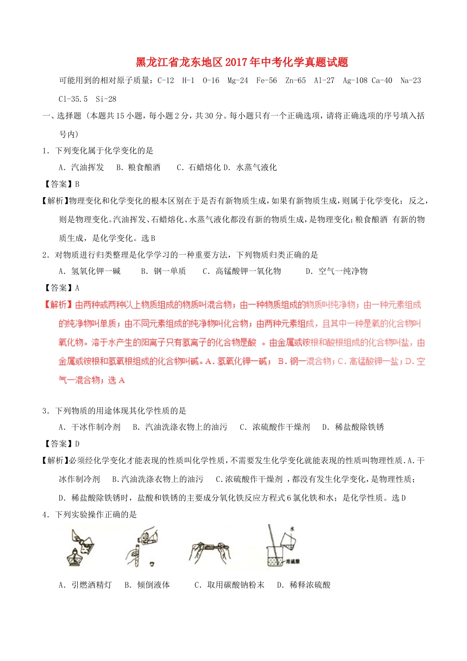 黑龙江省龙东地区2017年中考化学真题试题（含解析）kaoda.com.DOC_第1页