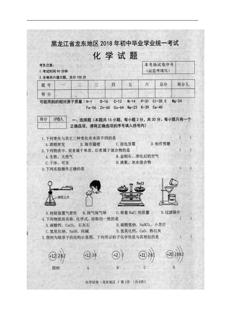 黑龙江省龙东地区2018年中考化学真题试题（扫描版，含答案）kaoda.com.doc_第1页