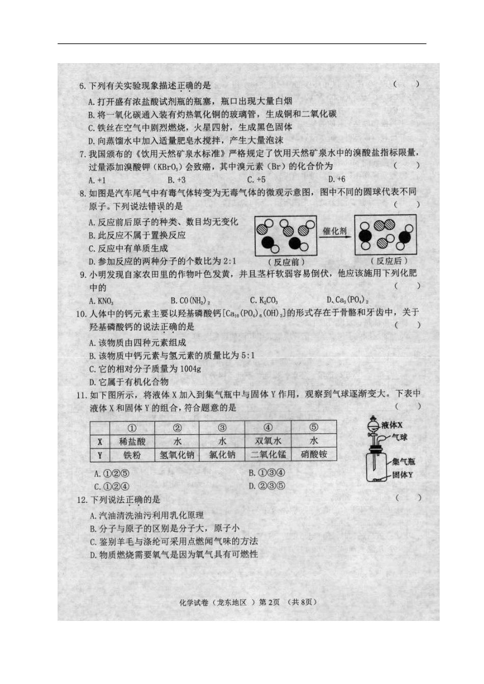 黑龙江省龙东地区2018年中考化学真题试题（扫描版，含答案）kaoda.com.doc_第2页