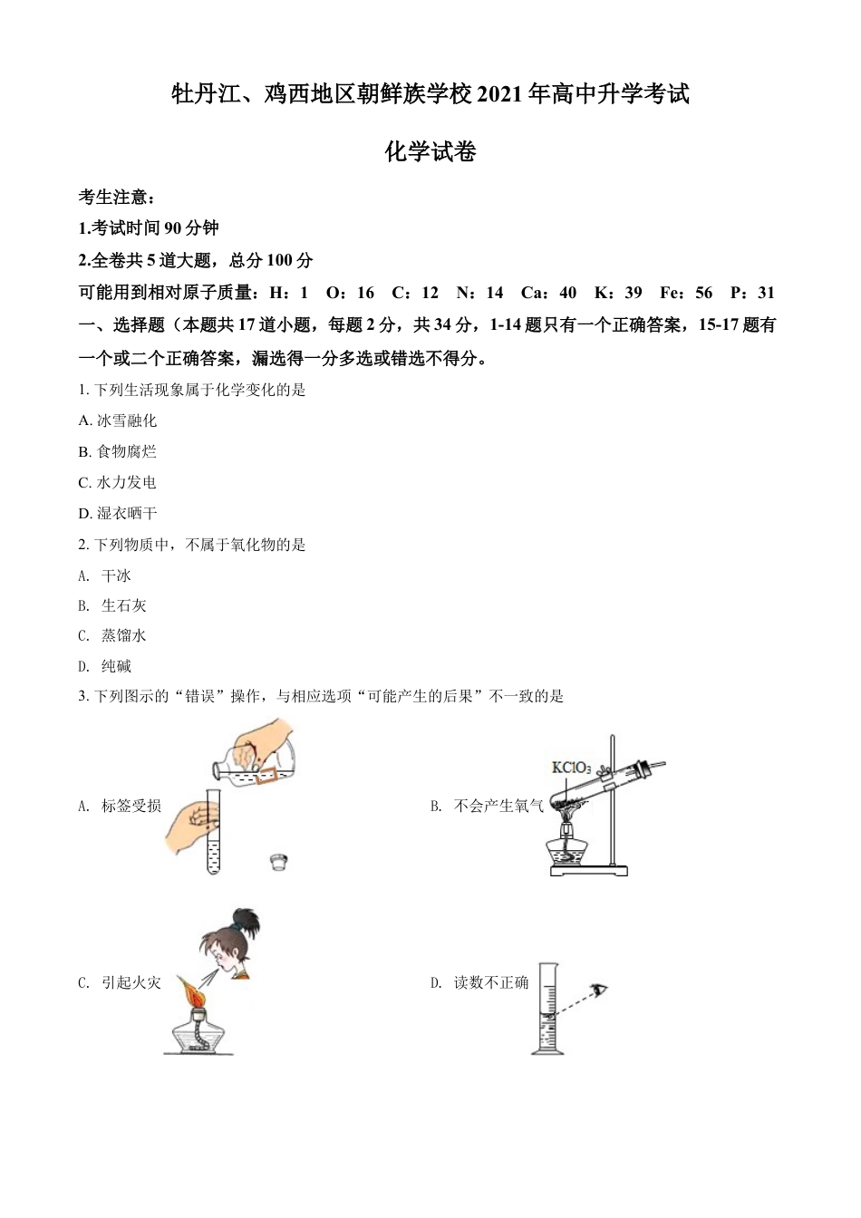 黑龙江省牡丹江、鸡西地区朝鲜族学校2021年中考化学试题（原卷版）kaoda.com.doc_第1页