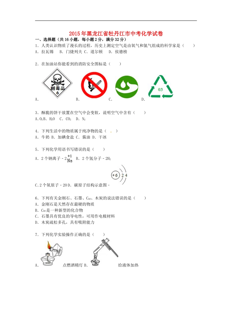 黑龙江省牡丹江市2015届中考化学真题试卷（含解析）kaoda.com.doc_第1页