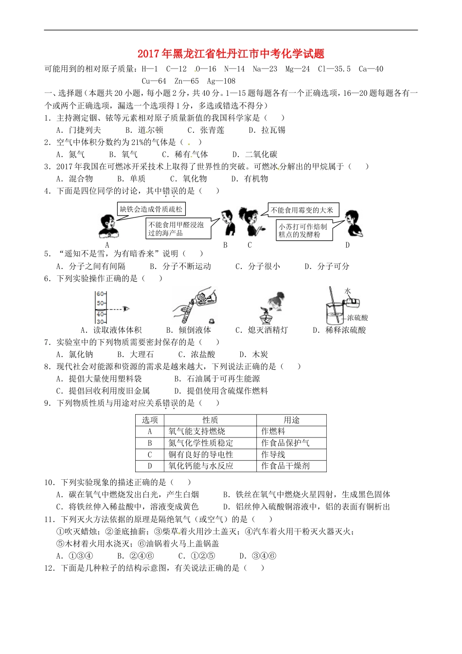 黑龙江省牡丹江市2017年中考化学真题试题（含答案）kaoda.com.DOC_第1页