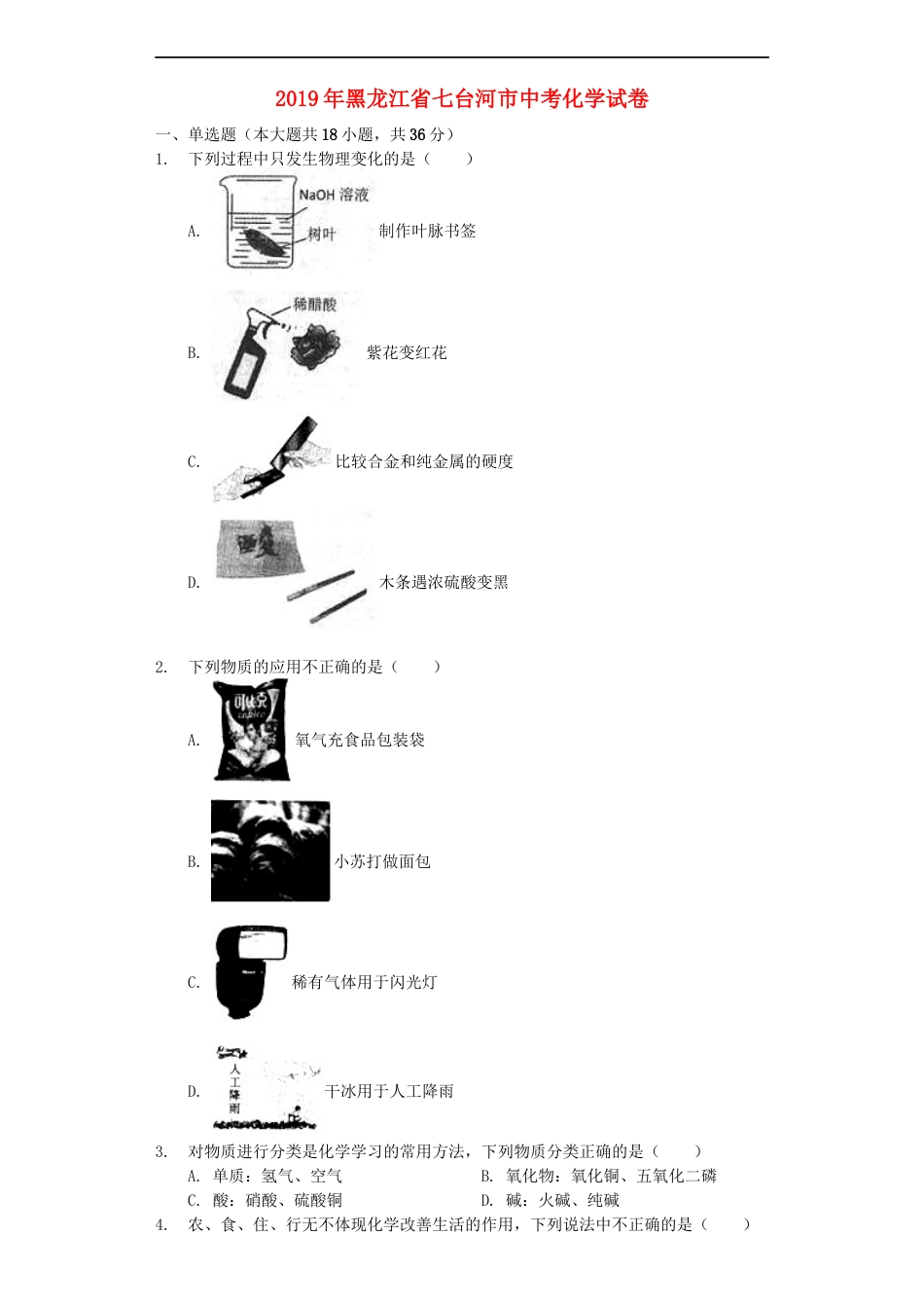 黑龙江省七台河市2019年中考化学真题试题（含解析）kaoda.com.docx_第1页