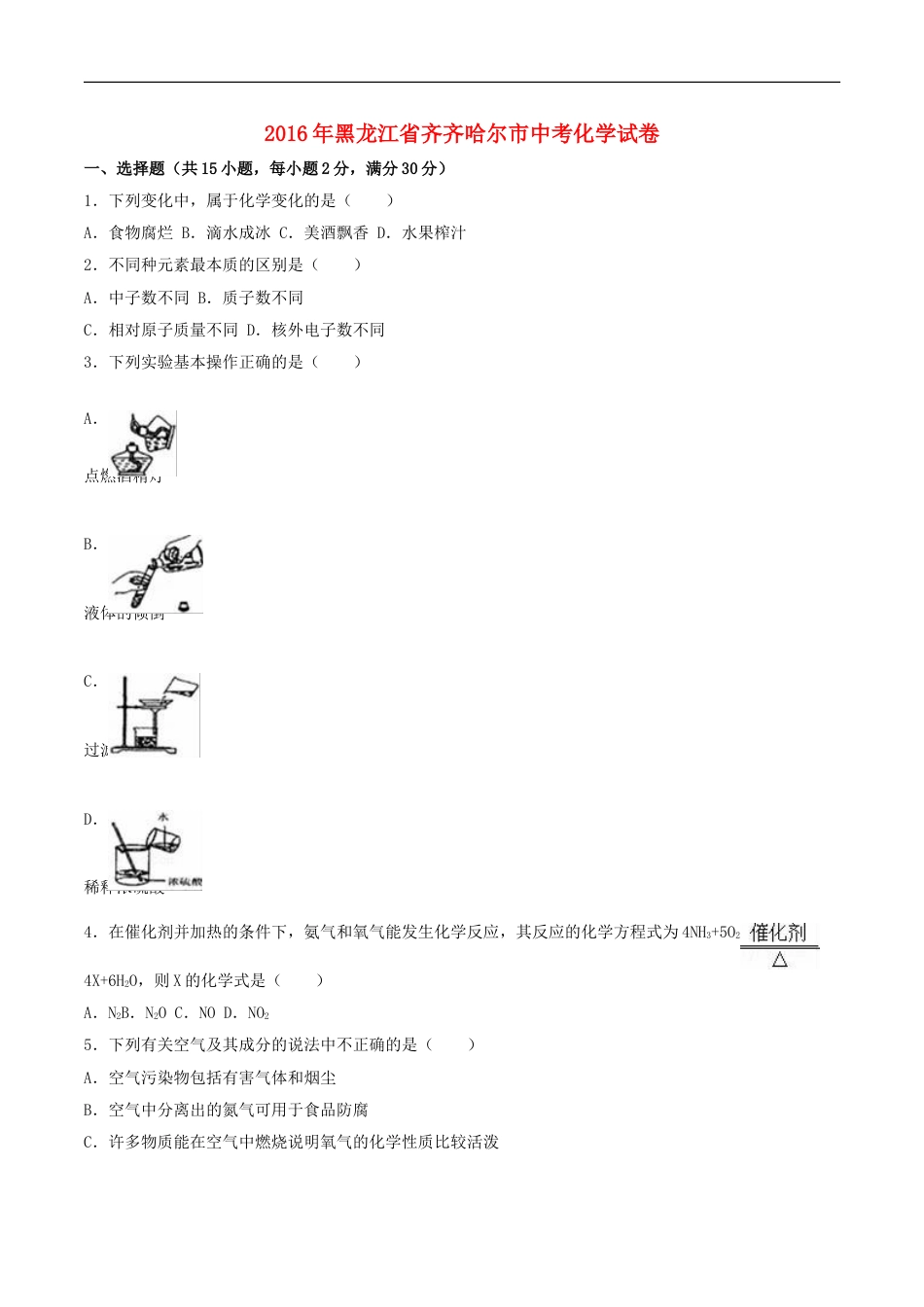 黑龙江省齐齐哈尔市2016年中考化学真题试题（含解析）kaoda.com.DOC_第1页