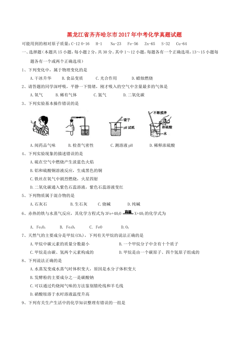 黑龙江省齐齐哈尔市2017年中考化学真题试题（含答案）kaoda.com.DOC_第1页