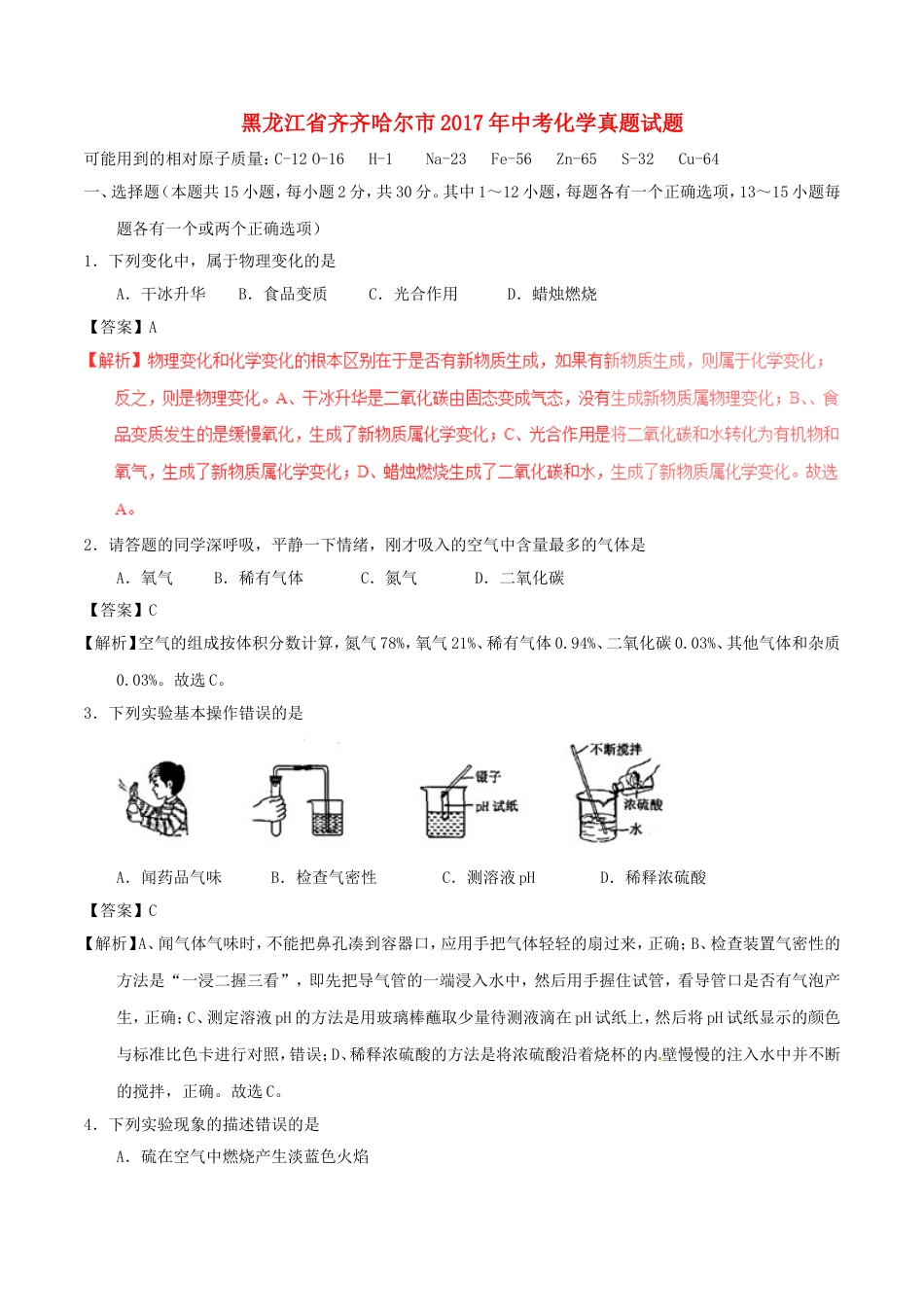 黑龙江省齐齐哈尔市2017年中考化学真题试题（含解析）kaoda.com.DOC_第1页