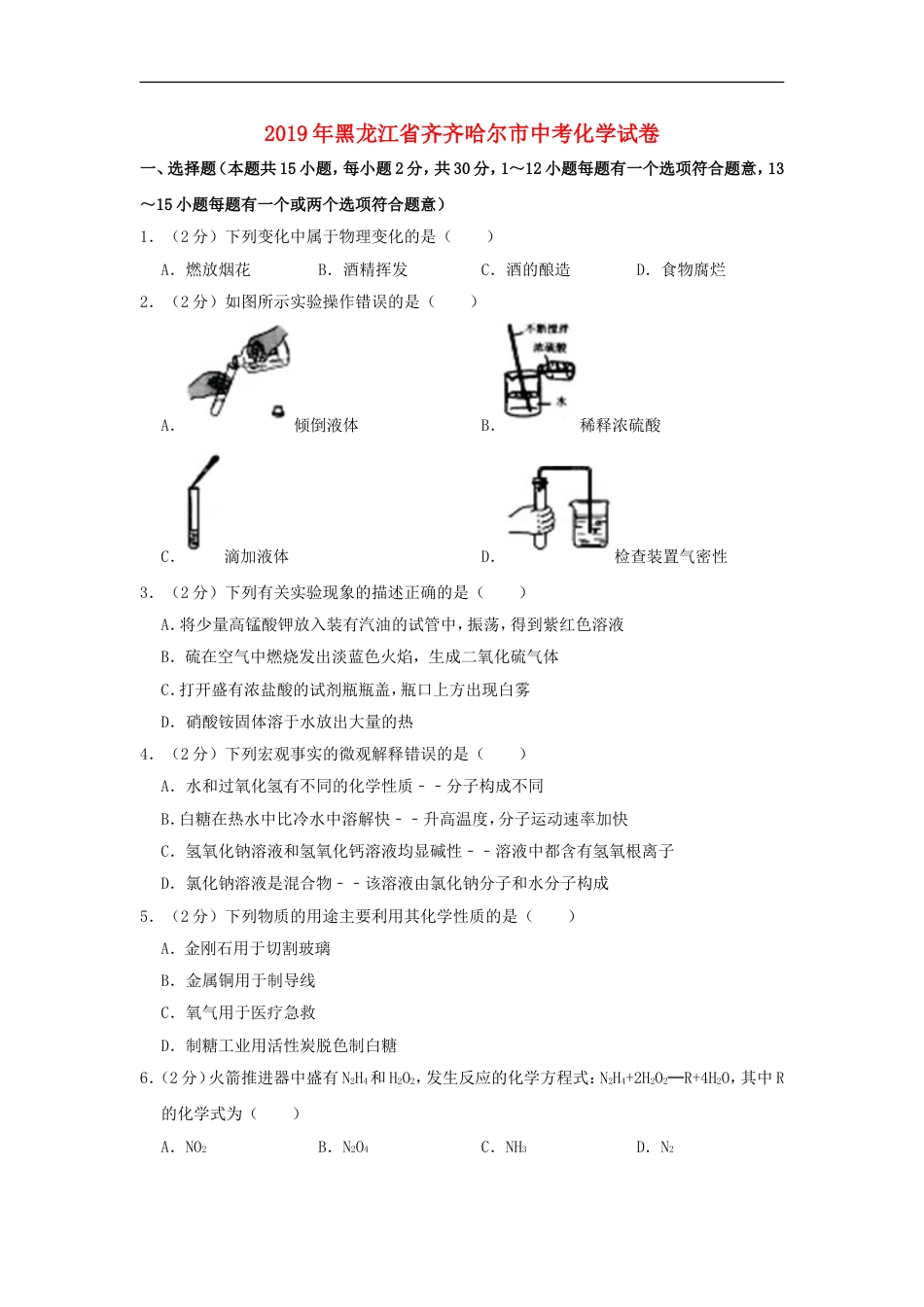 黑龙江省齐齐哈尔市2019年中考化学真题试题（含解析）kaoda.com.doc_第1页