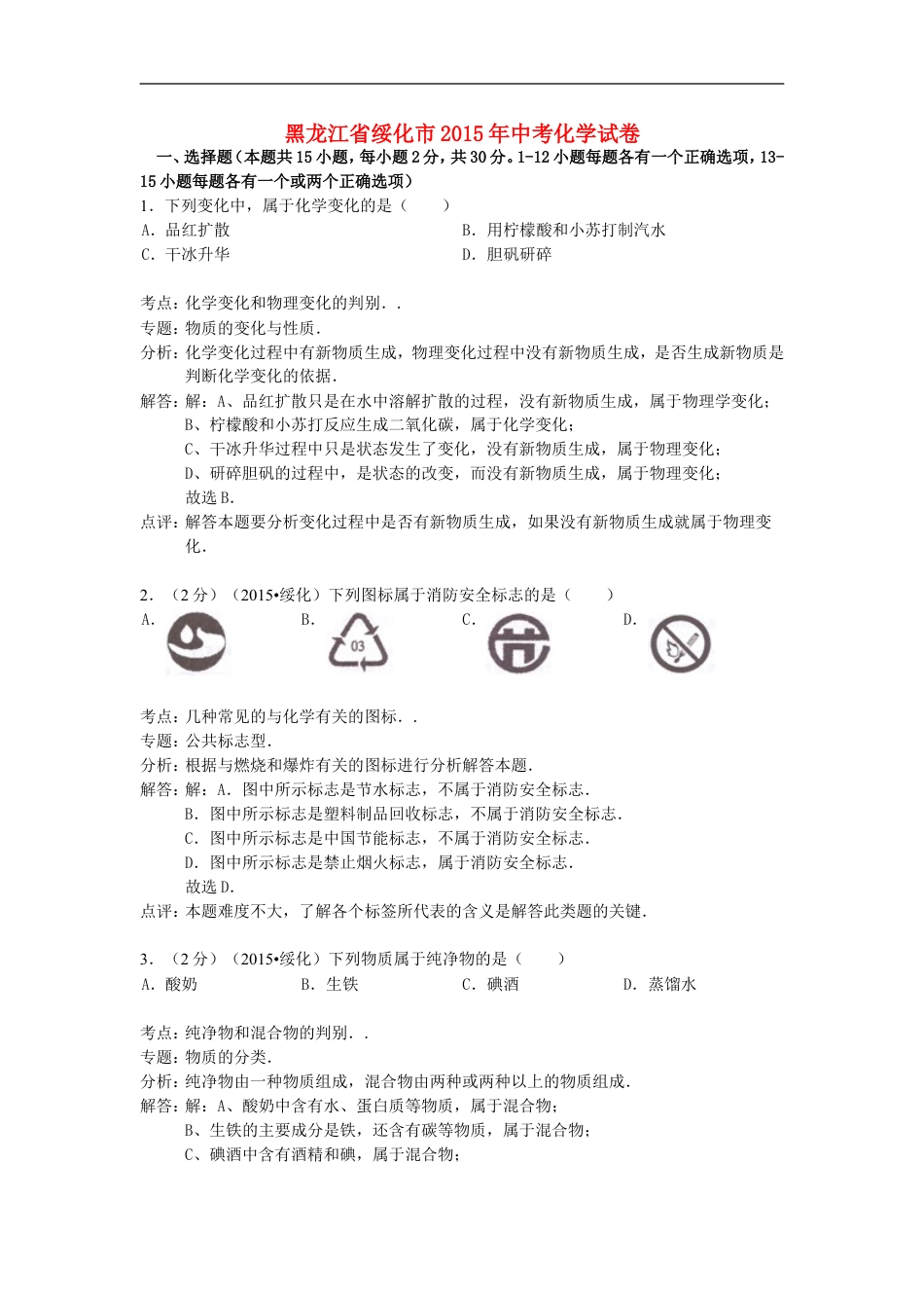 黑龙江省绥化市2015年中考化学真题试题（含解析）kaoda.com.doc_第1页