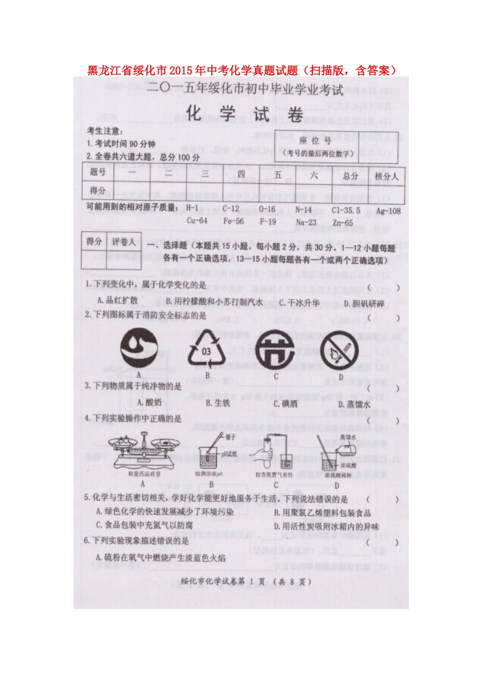 黑龙江省绥化市2015年中考化学真题试题（扫描版，含答案）kaoda.com.doc_第1页