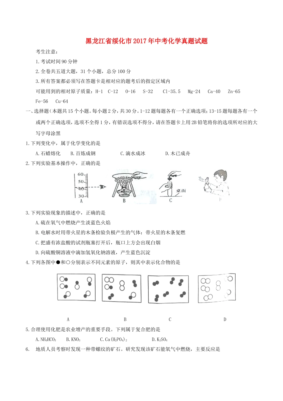 黑龙江省绥化市2017年中考化学真题试题（含答案）kaoda.com.DOC_第1页