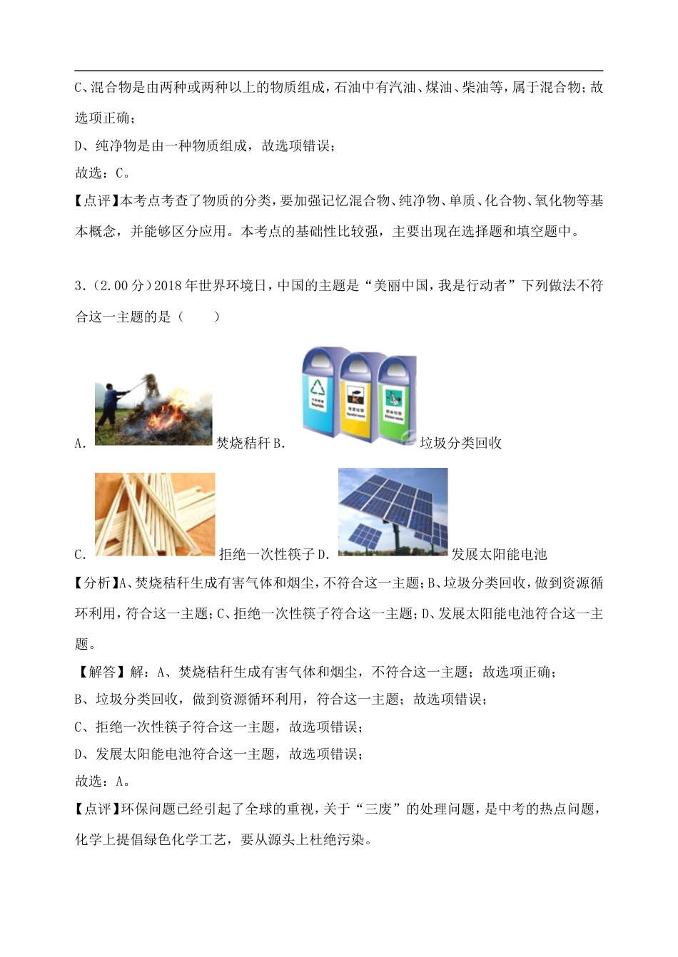 黑龙江省绥化市2018年中考化学真题试题（含解析）kaoda.com.doc_第2页