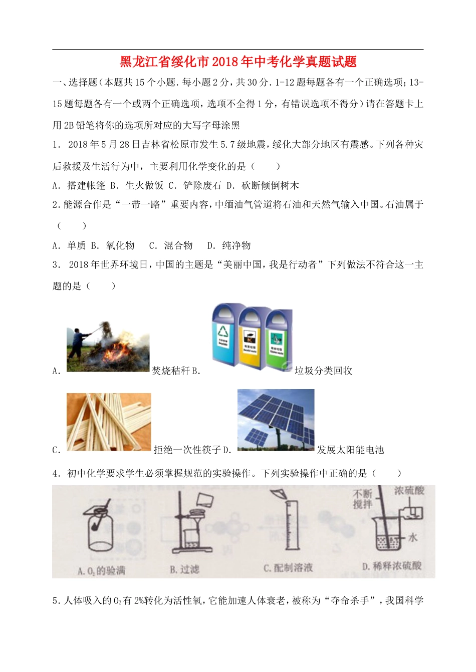 黑龙江省绥化市2018年中考化学真题试题（含扫描答案）kaoda.com.doc_第1页