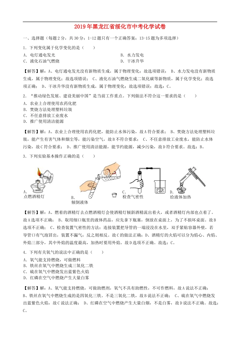 黑龙江省绥化市2019年中考化学真题试题（含解析）kaoda.com.docx_第1页