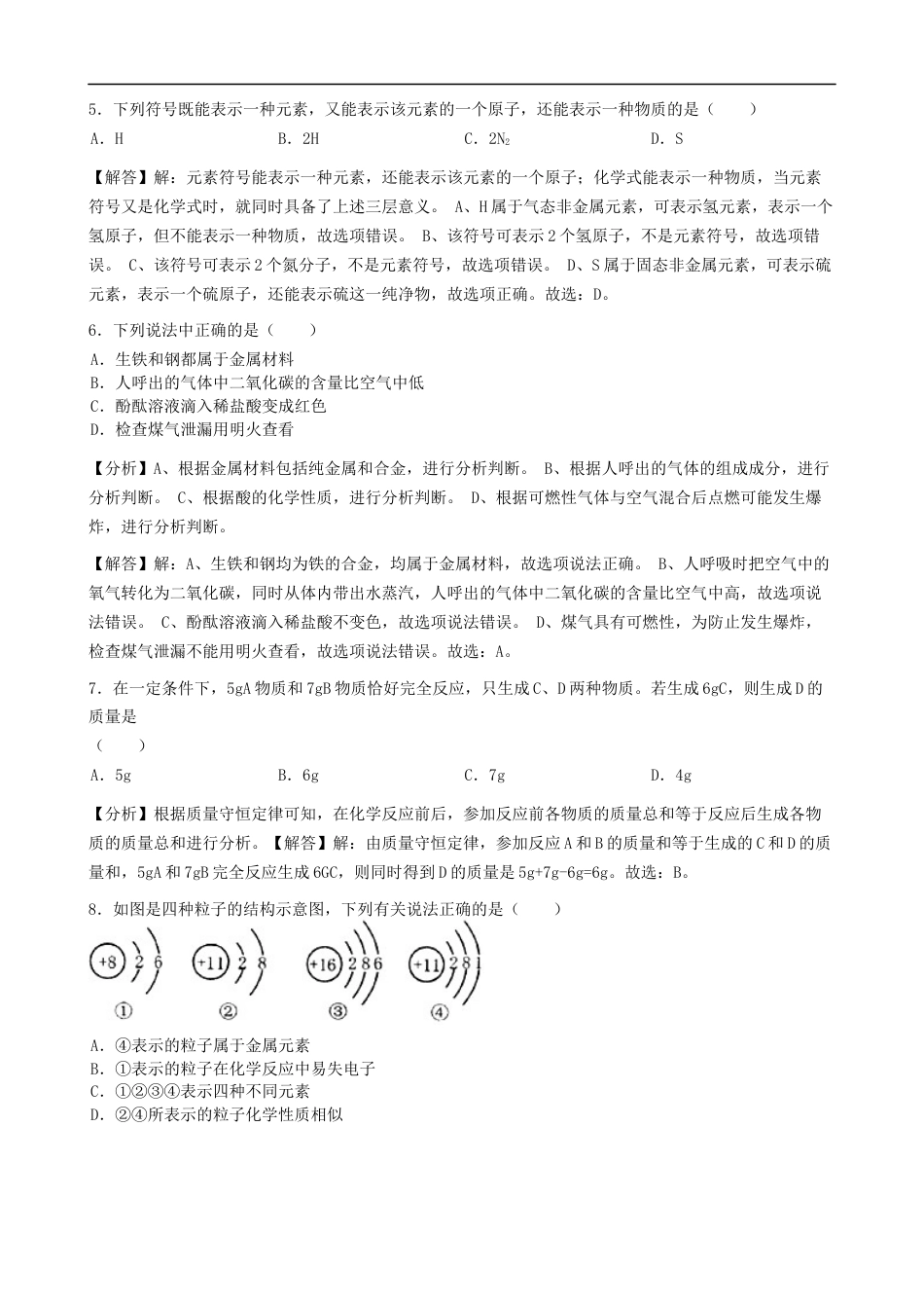 黑龙江省绥化市2019年中考化学真题试题（含解析）kaoda.com.docx_第2页