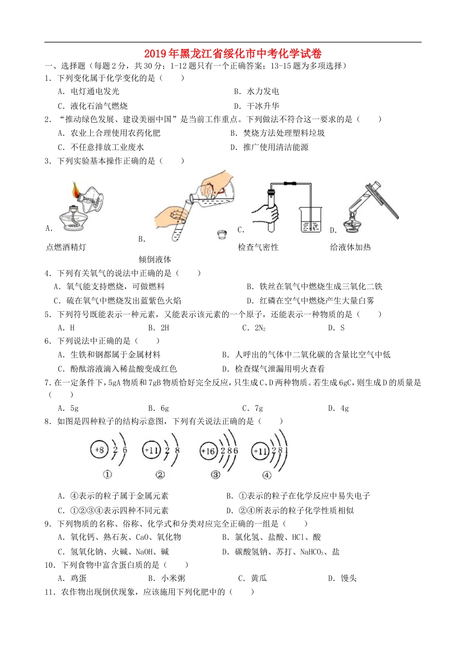 黑龙江省绥化市2019年中考化学真题试题kaoda.com.doc_第1页