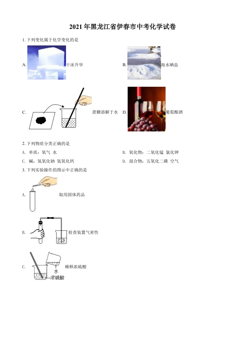 黑龙江省伊春市2021年中考化学试题（原卷版）kaoda.com.doc_第1页