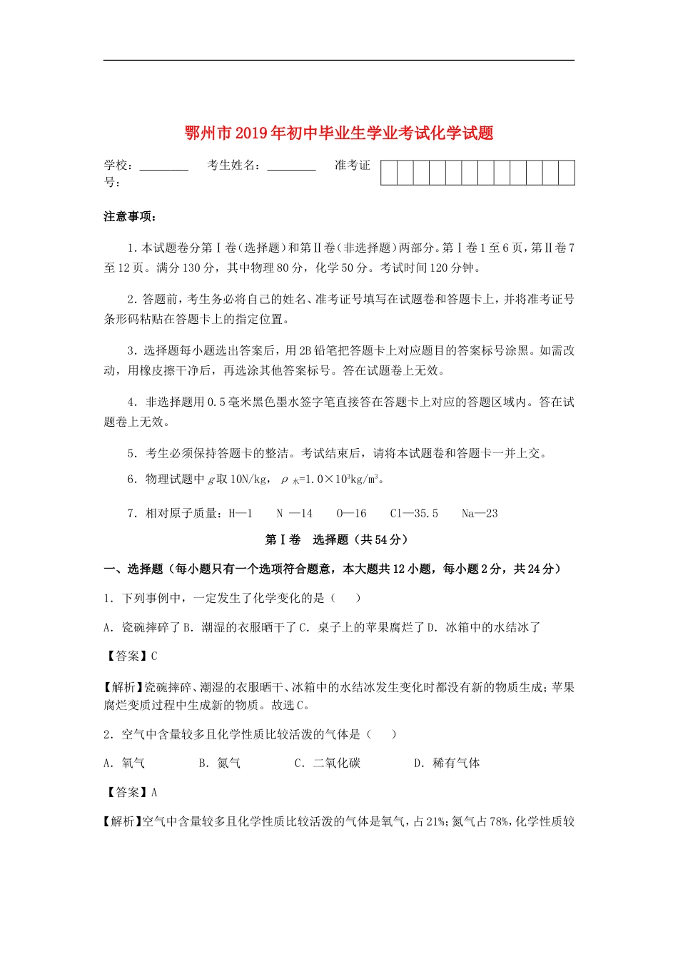 湖北省鄂州市2019年中考化学真题试题（含解析）kaoda.com.doc_第1页