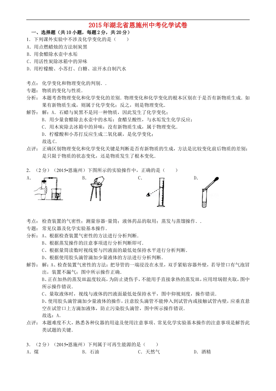 湖北省恩施州2015年中考化学真题试题（含解析）kaoda.com.doc_第1页