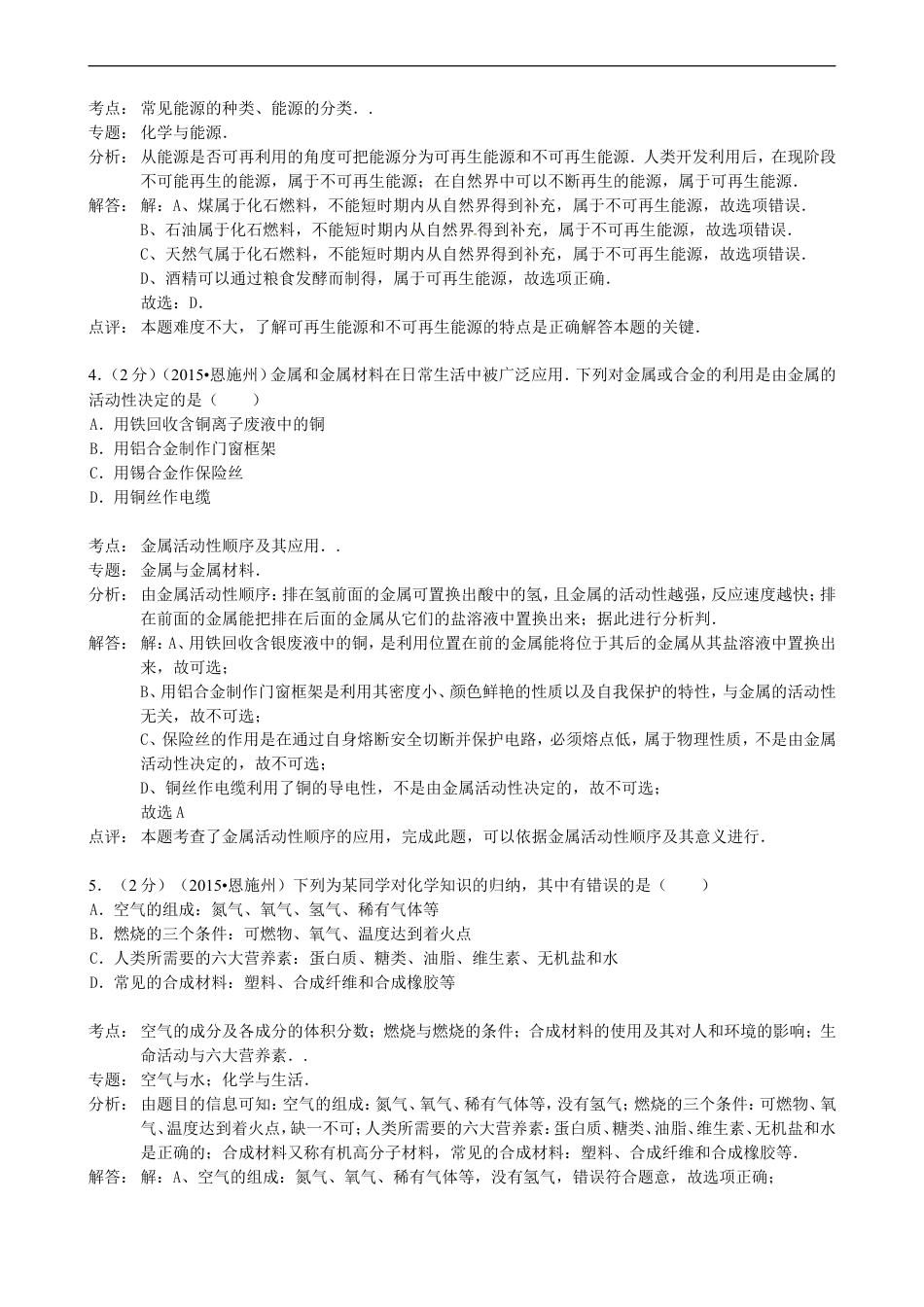 湖北省恩施州2015年中考化学真题试题（含解析）kaoda.com.doc_第2页