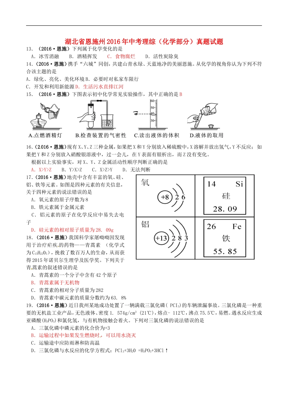 湖北省恩施州2016年中考理综（化学部分）真题试题（含答案）kaoda.com.DOC_第1页