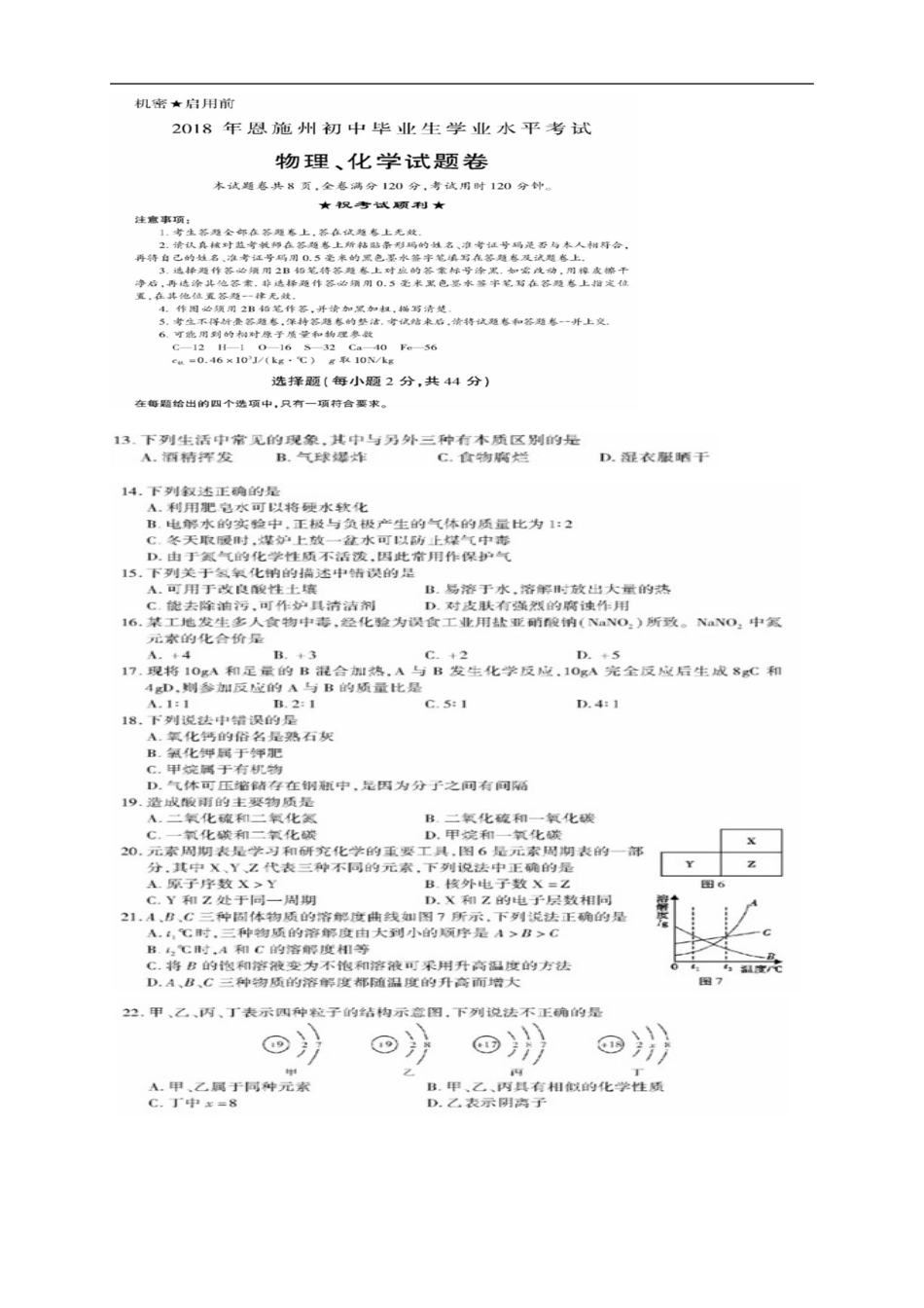 湖北省恩施州2018年中考化学真题试题（扫描版，含答案）kaoda.com.doc_第1页