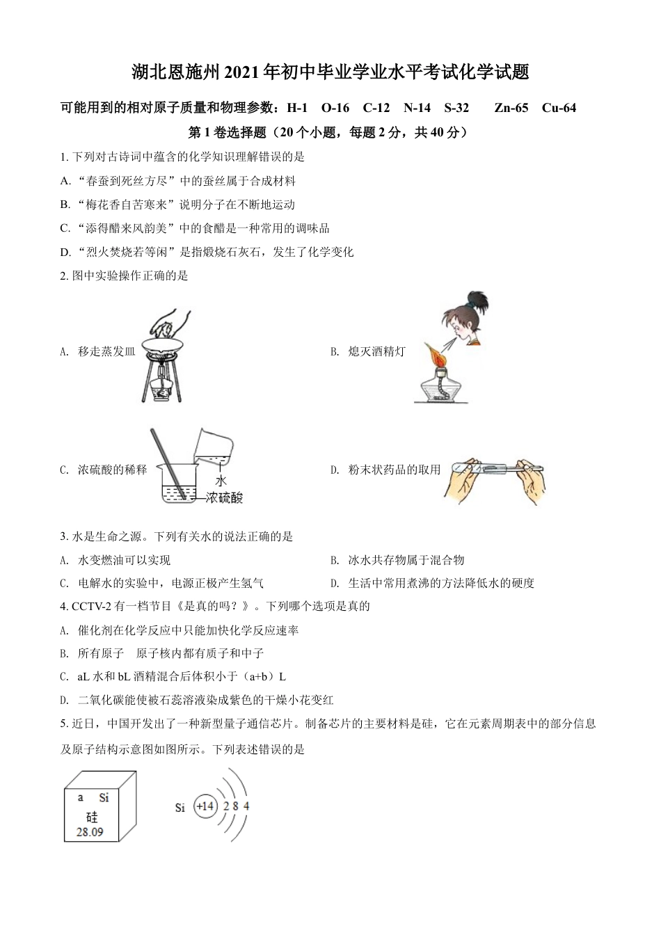 湖北省恩施州2021年中考化学试题（原卷版）kaoda.com.doc_第1页