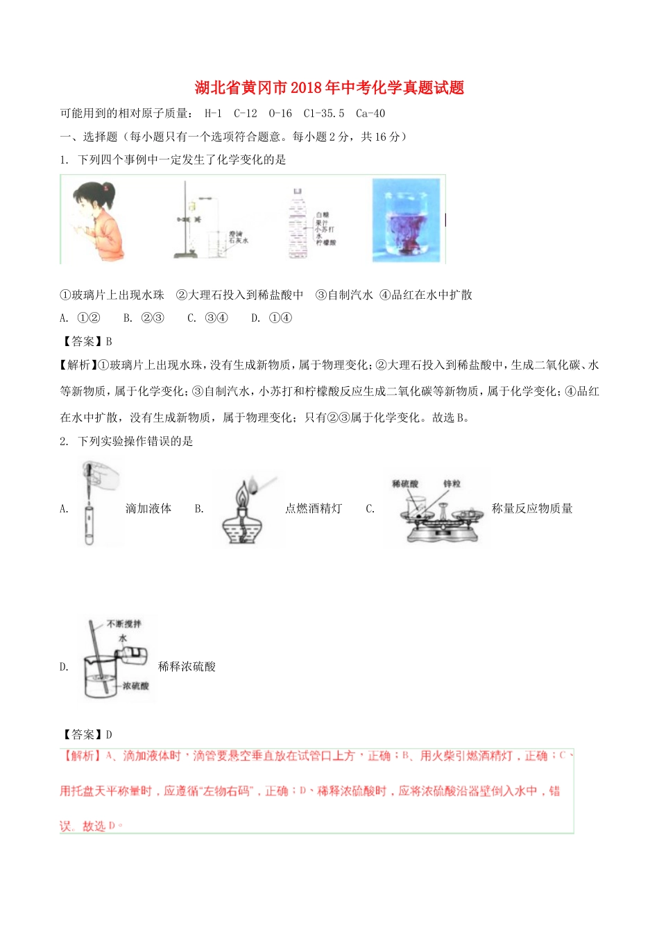 湖北省黄冈市2018年中考化学真题试题（含解析）kaoda.com.doc_第1页