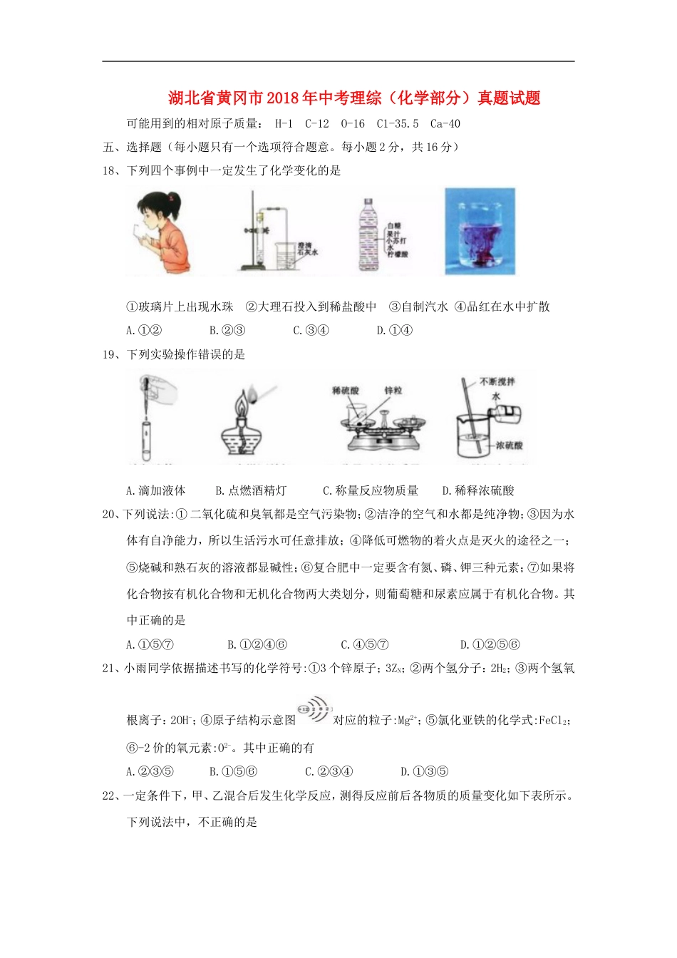 湖北省黄冈市2018年中考理综（化学部分）真题试题（含答案）kaoda.com.doc_第1页