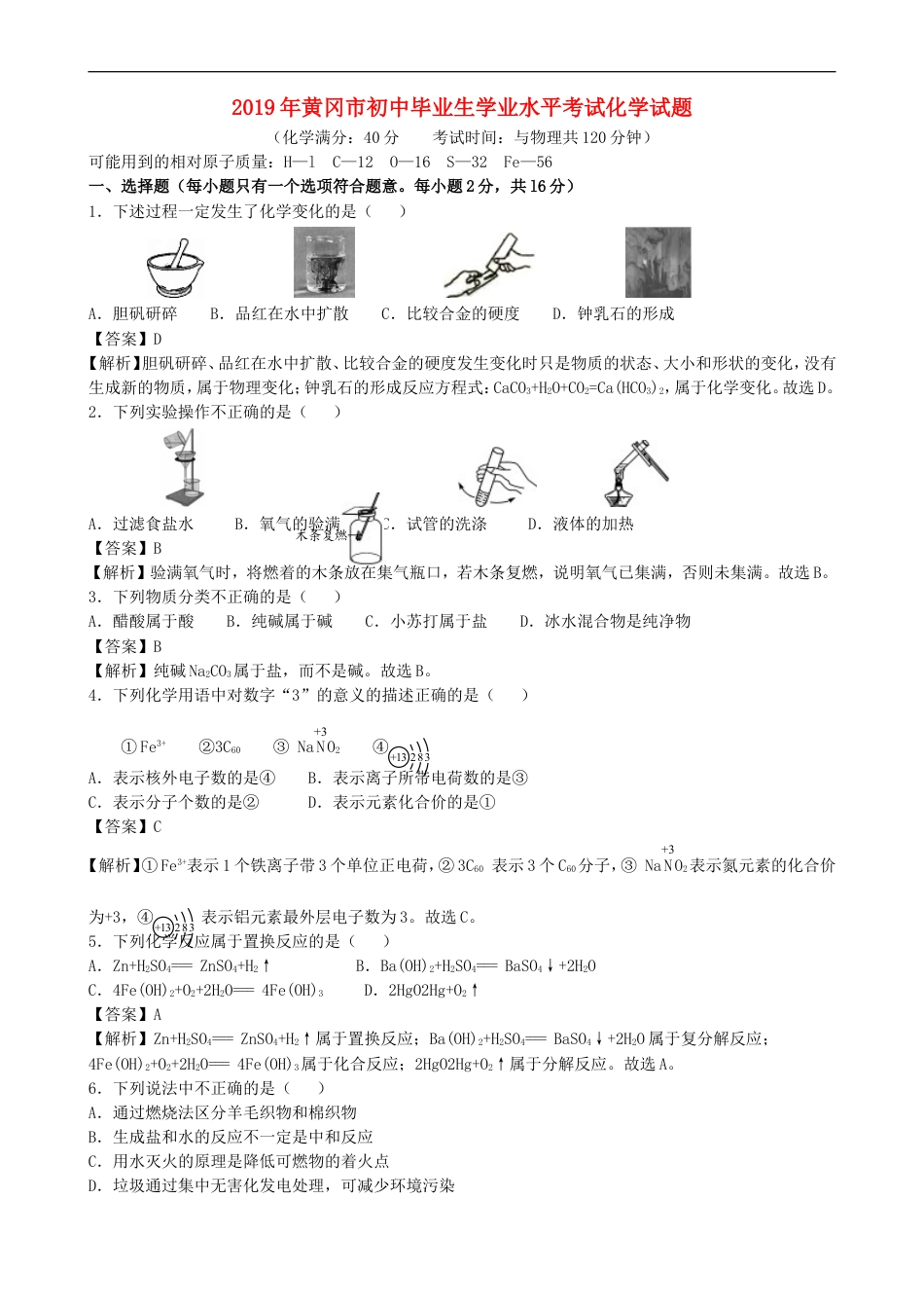 湖北省黄冈市2019年中考化学真题试题（含解析）kaoda.com.doc_第1页