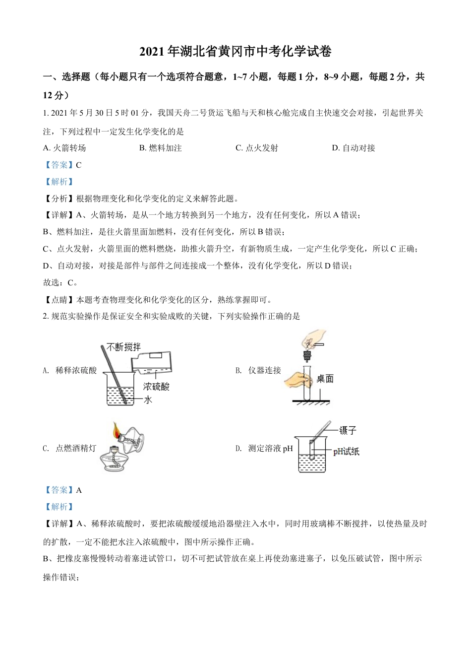 湖北省黄冈市2021年中考化学试题（解析版）kaoda.com.doc_第1页