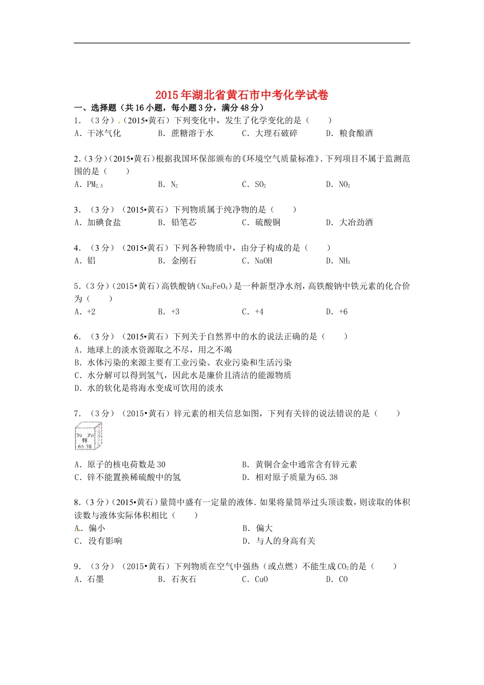 湖北省黄石市2015年中考化学真题试题（含答案）kaoda.com.doc_第1页