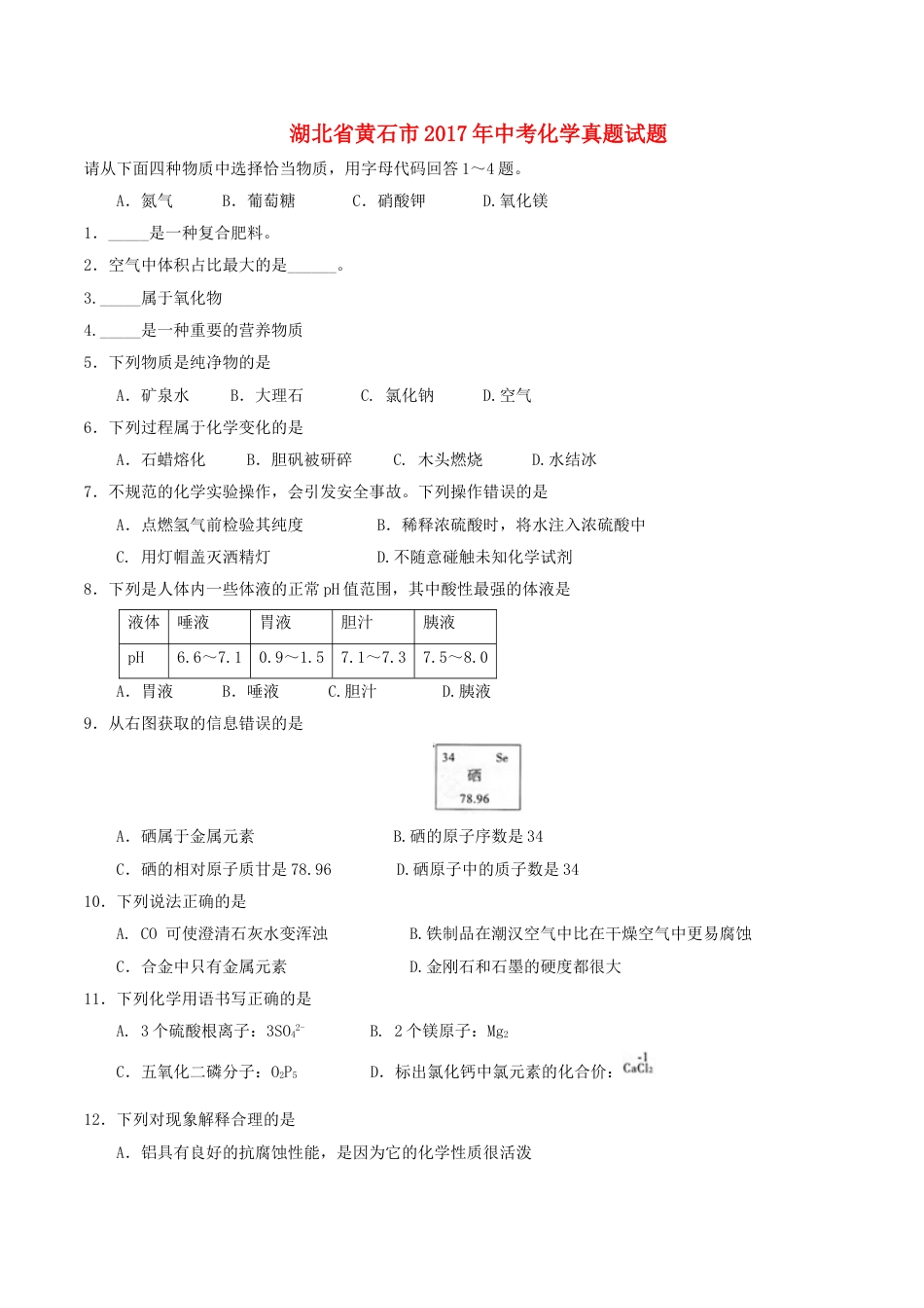 湖北省黄石市2017年中考化学真题试题（含答案）kaoda.com.DOC_第1页