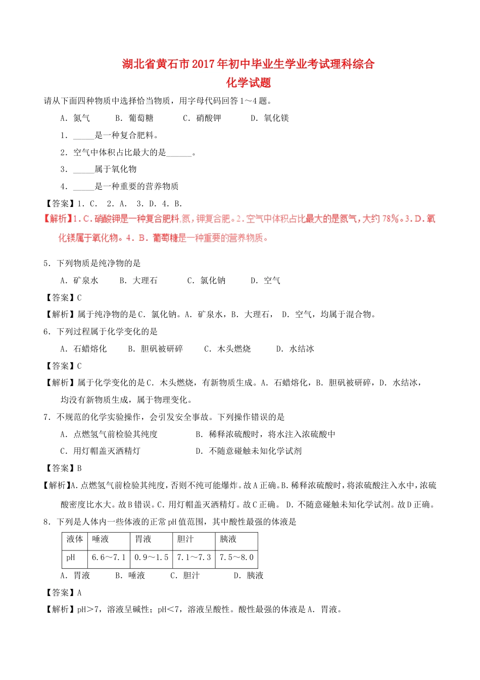 湖北省黄石市2017年中考化学真题试题（含解析）kaoda.com.DOC_第1页