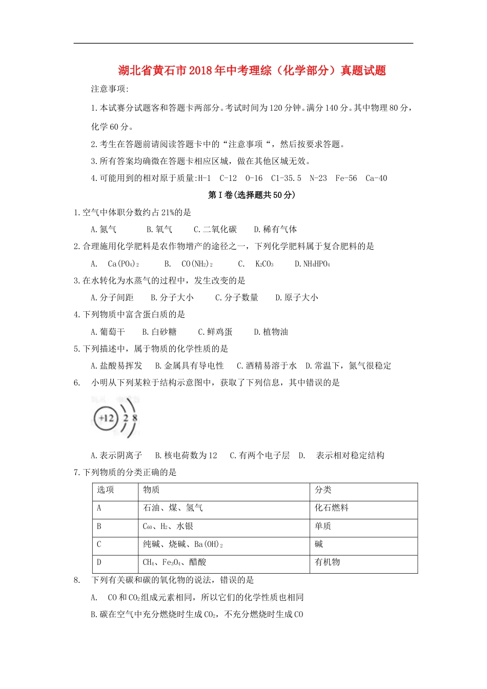 湖北省黄石市2018年中考理综（化学部分）真题试题（含答案）kaoda.com.doc_第1页