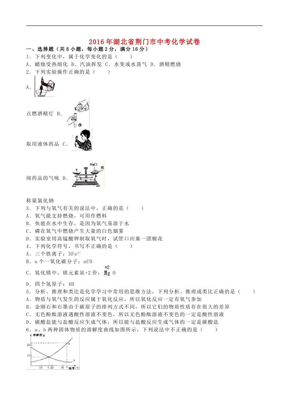 湖北省荆门市2016年中考化学真题试题（含解析）kaoda.com.DOC_第1页