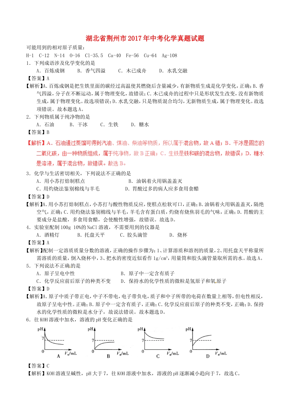 湖北省荆州市2017年中考化学真题试题（含解析）kaoda.com.DOC_第1页